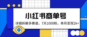 小红书的商单号，详尽拆卸多跑道，7天1000粉，单月转现2k