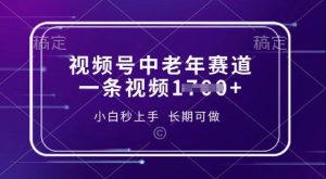 视频号中老年养生赛道，5分钟一条作品，一条作品收益多张，新手小白秒上手，长期可做