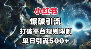 小红书的工程爆破引流方法，摆脱平台的规则限定，单日引流方法500 精准粉