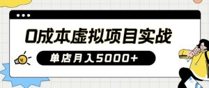 0成本费虚拟资源项目实战演练教你如何落地式，门店月入5k