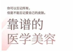 2025美容连锁发展趋势和问题肌攻略大全：从诊治到交易量的全域逻辑思维，致力于美业人打造出
