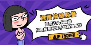 直播间懒惰必不可少！真转没有人实操课，抖音短视频号双软件直播安心