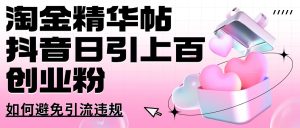 挖金精华帖抖音视频日引几百自主创业粉怎样避免引流方法违反规定