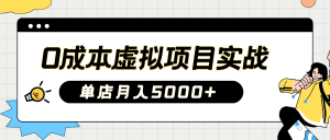2025淘宝虚拟新项目实际操作手册：0费用开实体店，初学者门店月入5000 【5节主题课程】