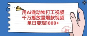 用Ai做小动物打工视频，一定播放率爆款短视频，单日转现好几张