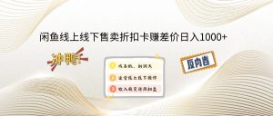 闲钓鱼线上,线下推广出售打折卡赚取差价日入1000