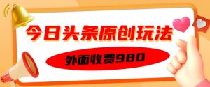 外边收取费用的今日今日头条原创设计游戏玩法，初学者也可以快速上手