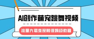 全新蓝海项目，AI写作萌宝跳舞的视频，流量多易转现，附家庭保姆级实例教程