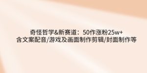 怪异哲学思想-新生态：50作增粉25w 含创意文案配声/手机游戏及界面制做视频剪辑/封面设计等