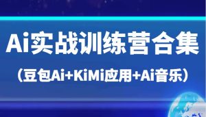 Ai实战演练夏令营合辑（豆沙包Ai KiMi运用 Ai歌曲），帮助自己高质量完成日常工作中与创作