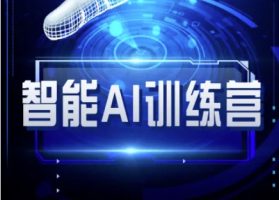智能化AI自媒体训练营-自媒体平台必读实例教程