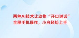 二种AI技术让小动物“张嘴说话”全过程手机操控，新手快速上手