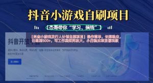 抖音小游戏外国投资者方案自刷新项目，使用方便，持续稳定，日赢利5张，可个人工作室引流矩阵变大