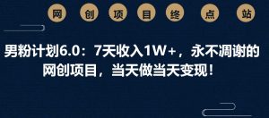 粉丝方案6.0：7天收益1W ，永不凋谢的网创新项目，那天做当日转现！