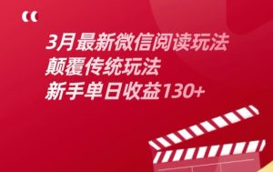 3月最新微信阅读文章游戏玩法，改变传统游戏玩法，初学者单日盈利130