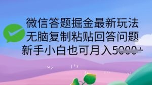 微信答题掘金队全新游戏玩法，没脑子拷贝解答问题，新手入门也可以月入5k