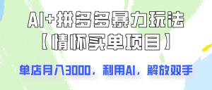 AI 拼多多平台暴力行为组成，情结付钱新项目游戏玩法揭密！门店3000 ，可引流矩阵实际操作！