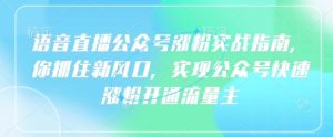 连麦直播公众号涨粉实战演练手册，你把握住新蓝海，完成微信公众号快速吸粉开通流量主