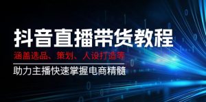 抖音直播卖货实例教程：包含选款、方案策划、人设打造等,助推网络主播快速上手电子商务精粹