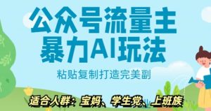 微信公众号微信流量主暴力行为AI游戏玩法， 粘贴复制打造完美第二职业，日入5张