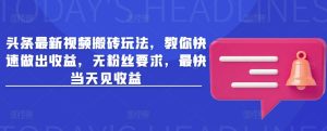 今日头条新视频打金游戏玩法，教大家迅速作出盈利，无粉丝们规定，更快当日见盈利