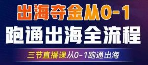 2025出航夺金从0-1跑通出航全过程，三节视频课堂从0-1跑通出航，手把手教你AI跑通全过程