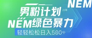 25年粉丝方案，翠绿色暴力行为，轻松日入5张