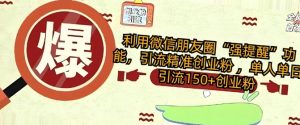运用微信发朋友圈“强提醒”作用，引流方法精确自主创业粉 ，单人单日引流方法150 自主创业粉