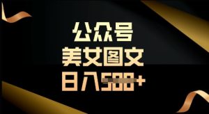 微信公众号微信流量主长期收益新项目，照片直接复制运送，轻轻松松日入好几张
