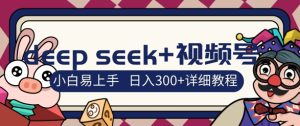 deepseek 微信视频号新蓝海，人生的感悟图文并茂跑道零基础掘金队攻略大全，新手3天空手，日入3张