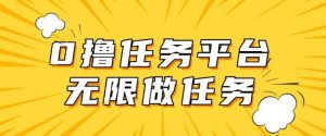手机上0成本费无尽接任务，适合大部分群体，一部手机可挣零花钱