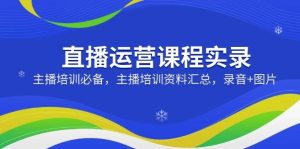 直播间营销课程纪实：网红培训必不可少，网红培训资料汇总，音频 照片