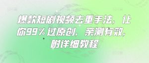 爆品短剧剧本视频去重技巧，使你99%过原创设计，亲测，附具体实例教程