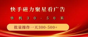 2025磁力聚星广告分成新模式，单机版50 ，10手机引流矩阵实际操作日入500