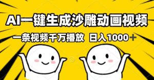 AI一键生成沙雕动画短视频，一条视频一定播放视频，日入1000
