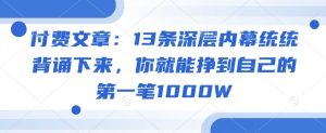 付费文章：13条深层次内情通通记诵出来，你就能够赚到自身的第一笔1000W