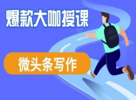 头条写作课程，爆品大佬教大家头条数据流量变现