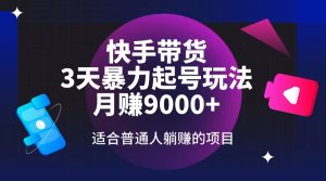 快手带货，3天养号暴力行为游戏玩法，月赚9000 ，适宜平常人躺着赚钱项目