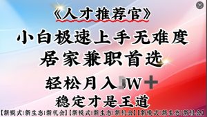 人才选拔官—新手快速上手实际操作，居家生活做兼职优选，一部手机就可以
