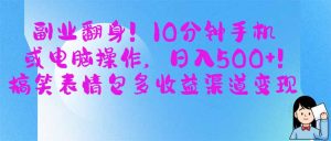 第二职业翻盘！10min手机或计算机操作，日入500 ,搞笑表情包多盈利方式转现