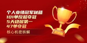个人绩效总冠军秘籍：101单赶超夺得冠军，5天稳居第一，47单夺得冠军