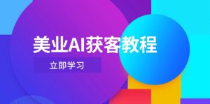 美容连锁AI拓客实例教程，用Deepseek 虚拟数字人，快速上手抖音直播