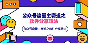 微信公众号微信流量主跑道之软件资源游戏玩法，一条条爆品，还可以配合百度云盘引流