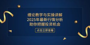 缠论教学和实际操作解读，2025年全新市场行情分析，帮助你掌握投资机会