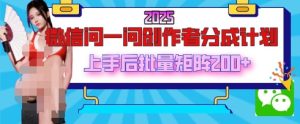 2025最新微信问一问原创者分为方案，只需一部手机，每日挣50 解题即可领取收益，能够长期实际操作