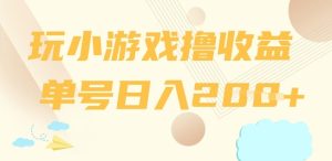 玩游戏撸盈利，运单号日入2张