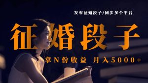 公布征婚交友搞笑段子，同歩各个平台，拿N份盈利，月入5000