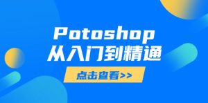 Potoshop实用教程：基本到高级，把握全方位数字图像处理专业技能