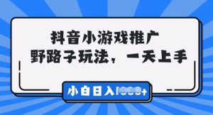 抖音小游戏元梦之星营销推广，0门坎，新手也可以一天两三张