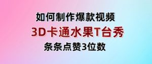 3D卡通水果走秀视频，一条条关注点赞3个数，单日转现好几张